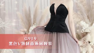 最受準新娘歡迎之黑色晚裝【G919】黑色V領絨面漸層晚裝 禮服外租，提供免費試身，(新娘晚裝 / 敬酒 / 迎賓晚裝) Evening Gown CI G919