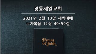 누가복음 12장 49-59절 / 안재홍 담임목사 / 210210