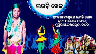 Muguria Kathi Laudi//କାଠି ଲଉଡ଼ି ମୁଗୁରିଆ, ଉତ୍ତରକୂଳ, କଟକ, ଯୋଗାଯୋଗ ୮୩୩୮୯୦୭୪୩୫