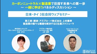 【ウェブセミナー】カーボンニュートラル 製造業で目指す未来への第一歩 [第三部]　講演：アスプローバ株式会社 上村義孝 製造業の様々な難題を解決するAI生産スケジューラ