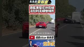 藍寶堅尼撞法拉利 再撞翻露營車 法拉利瑞士籍夫妻不幸被火燒死｜超跑超車互撞釀禍　露營車慘被剷翻夫妻燒死車內｜#抖音 #Shorts【#中天車享家】#朱朱哥來聊車 @中天車享家CtiCar