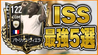 【ISS】ISSレジェンド最強5選！過去最高Sランク多数【FIFAモバイル】【FIFA MOBILE】