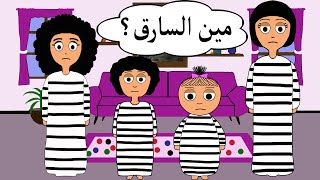 مين السارق ؟ سرقة في البيت _ علوشة