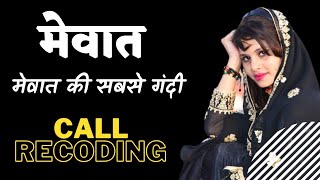 New Mewati Call Recording 2022 | #new_mewati_call_recording#mewati_song_2022#mewat#call#sexyvideo ✓✓