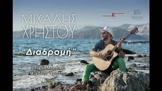 Michael Christou - H Diadromi / Μιχάλης Χρήστου - Η Διαδρομή (Official Audio)