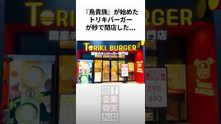 『鳥貴族』が始めたトリキバーガーが秒で閉店 #雑学