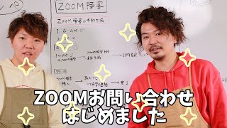 【ZOOMはじめました】職人のお店だからできるZOOMご相談！