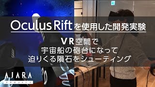 -AJARA- 開発実験ムービー02 VR