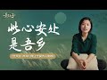 「此心安處是吾鄉」：無論海角與天涯，大抵心安即是家【意公子】