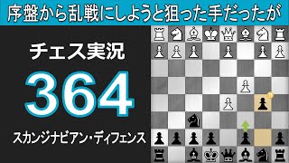 チェス実況 364. 黒 スカンジナビアン・ディフェンス: 序盤から乱戦にしようと狙った手だったが