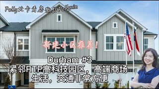 【Polly北卡看房】北卡三角区，RTP中心城市Durham，新建小区推荐，户型3。前面有发过另外2个户型，小伙伴可以翻看一下之前的视频，谢谢！