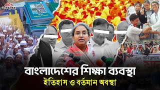 বাংলাদেশের শিক্ষা ব্যবস্থার ইতিহাস | Education System of Bangladesh | ডাকহরকরা | Dakhorkora