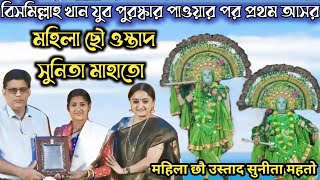 বিসমিল্লাহ খান পুরস্কার পাওয়ার পর প্রথম আসর মহিলা ছৌ ওস্তাদ সুনিতা মাহাতো🔥Ostad Sunita Mahato