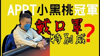 世界撲克賽事小黑桃到手花絮・PokerStars現場錦標賽APPT Open Taiwan 2020 Event Champion 受頒台灣的第一座APPT冠軍獎座・台北華人德州撲克