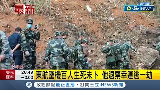 #iNEWS最新 東航墜機習近平下令全力搜救! 機上百人生死未卜 副總理\