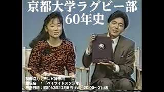 TVK京都大学ラグビー部60年史