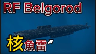 [モダンウォーシップ]核魚雷搭載！RF Belgorod!