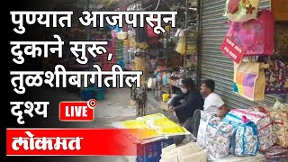 LIVE - पुण्यात आजपासून दुकाने सुरू, तुळशीबागेतील दृश्य | Pune Unlock