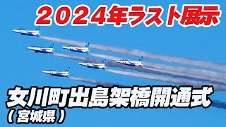 ブルーインパルス2024年ラスト展示飛行！宮城県女川町出島架橋開通式