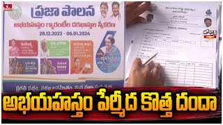 అభయహస్తం పేర్మీద కొత్త దందా | Abhaya Hastham Scheme | Praja Palana Application | Jordar News | hmtv