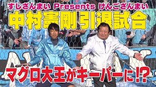 中村憲剛引退試合の特別イベントに密着！ すしざんまい Presents けんござんまい