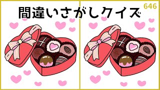 【間違い探しクイズ】バレンタインデー！高齢者向け脳トレ【チョコイラスト】#646