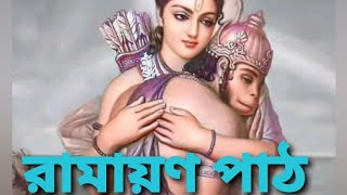 রামায়ণ পাঠ(১৮)শ্রীরামের সঙ্গে বিভীষণের মিলন ও বিভীষণের অভিষেক #joysreeram #knowledgeable#devotional