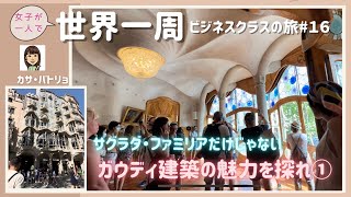 【Round-the-world#16】Gaudi World Heritage Tour#1/Casa Batlló/ Not only the Sagrada Familia/Barcelona