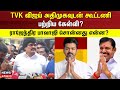 TVK Alliance | TVK விஜய் அதிமுகவுடன் கூட்டணி பற்றிய கேள்வி? - ராஜேந்திர பாலாஜி சொன்னது என்ன?