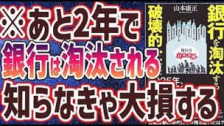 【ベストセラー】「2025年銀行を淘汰する破壊的企業」を世界一わかりやすく要約してみた【本要約】