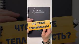 🔸ТЕПЛОЕМКОСТЬ - ЭТО ЧТО?