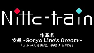 東京工業高等専門学校　文部科学省後援　第15回全国高等学校鉄道模型コンテスト　モジュール部門作品紹介