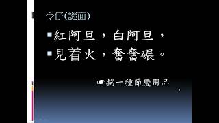 【揣令仔】客家猜謎語-紅阿旦，白阿旦，見着火，奮奮碾。☆阿文哥彙編、錄製☆