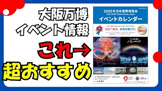 万博おすすめイベント情報～パビリオンより難しい～【大阪・関西万博】