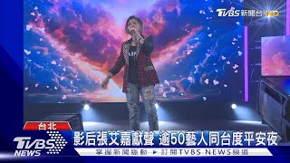 《聖誕愛無限藝起享平安》影后張艾嘉獻聲!逾50藝人同台約平安夜見｜TVBS新聞 @TVBSNEWS01