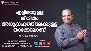 Bro. PG VARGIS| ZOOM എളിമയുള്ള ജീവിതം അനുഗ്രഹത്തിലേക്കുള്ള താക്കോലാണ്  JESUS FAMILY