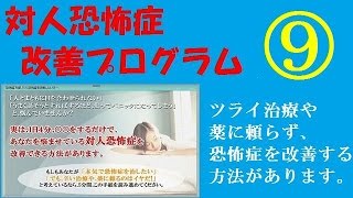 【恐怖症改善】対人恐怖症などを自宅で克服！＜９＞