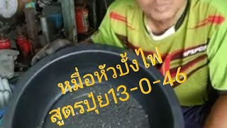 สูตรหมื่อหัวบั้งไฟสูตรปุ๋ย13-0-46แรงเปาเผาบั้งบ่ยัง