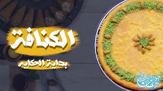 أصل الحكاية الكنافة