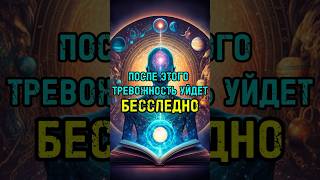 Как избавиться от тревожности? 🤔 ☝🏼#депрессия #тревога #пробуждение #просветление