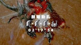 【MHRise】赫耀動乱 奇しき赫耀のバルファルク 大剣×狩猟笛4pt 02'17\