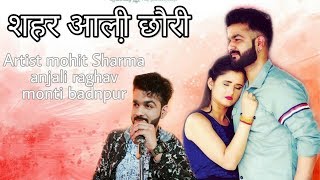 शहर आली़ छाैरी | mohit Sharma | monti badnpur | Anjali raghav | Letest Haryanvi Song 2019