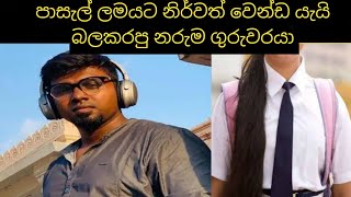 මේ ගුරුවරයට උල තියන්ඩ ඕනේ | Kovai School Story