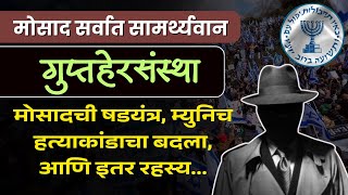 Secret World of Mossad: 1972 म्युनिच हत्याकांड,ऑपरेशन रॉथ ऑफ गॉड आणि इतर गुप्तहेर कारवायांचे रहस्य