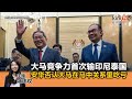 《Kinitv快报》大马竞争力首次输印尼泰国！慕尤丁开炮；安华否认大马在马中关系里吃亏 - 2024年6月20日