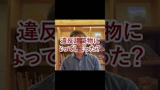 気をつけて！大規模なリフォーム工事には確認申請手続きが必要に？2025年法改正の影響を隊長が解説【隊長の「気になるニュース」】#shorts