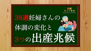 【妊娠38週】おしるし！前期破水！陣痛💦妊娠38週の妊婦さんの様子と出産の兆候