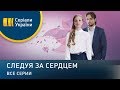 Следуя за сердцем (Все серии)