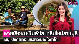 พายเรือชม-ชิมลำไย ทริปใหม่ราชบุรี - เมนูแปลก!แกงเขียวหวานอะโวคาโด     | เรื่องดีดีทั่วไทย | 9-2-66