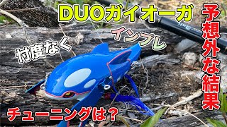 【バス釣り】カイオーガ（DUO）ポケモンルアーを忖度なくインプレと気になるチューニングもやってみた【ポケモン公式Youtubeチャンネル】（Kyogre / Crawler type）